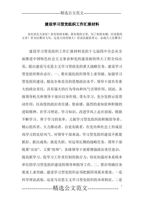 建设学习型党组织工作汇报材料