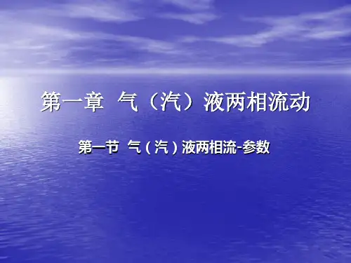 第一章  气(汽)液两相-第一节 参数
