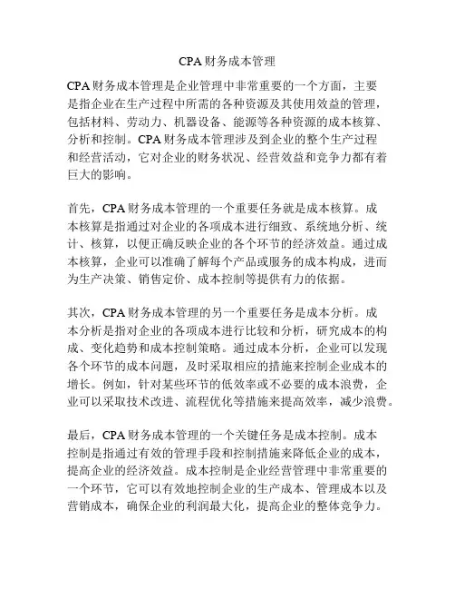 CPA财务成本管理
