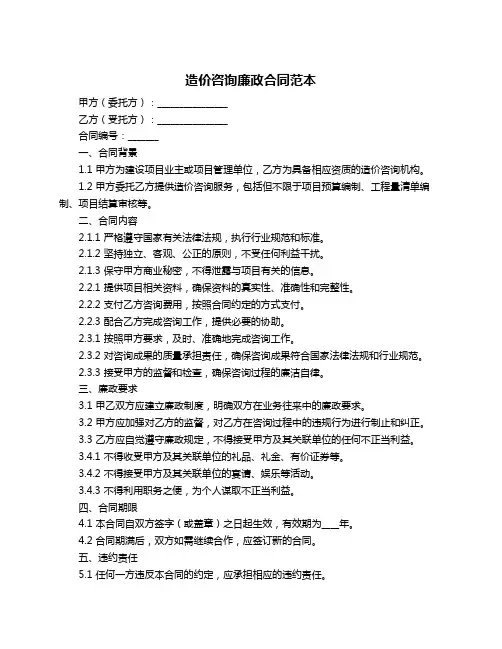造价咨询廉政合同范本