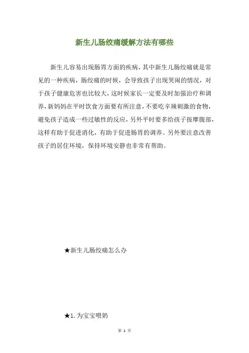 新生儿肠绞痛缓解方法有哪些