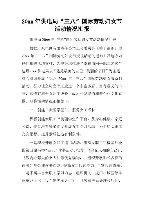 20xx年供电局“三八”国际劳动妇女节活动情况汇报