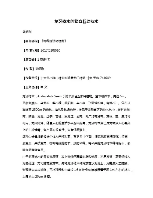 龙牙楤木的繁育栽培技术