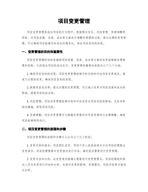 项目变更管理