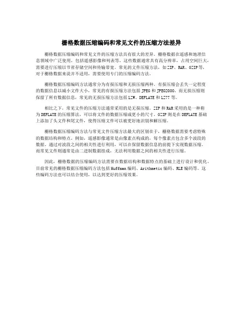 栅格数据压缩编码和常见文件的压缩方法差异