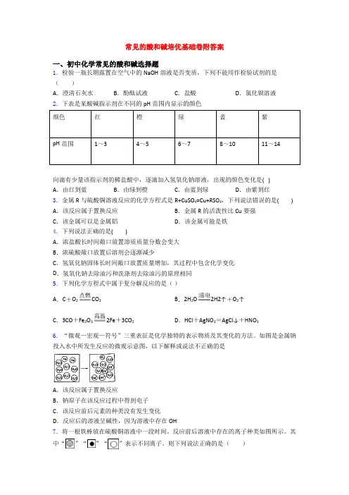 常见的酸和碱培优基础卷附答案