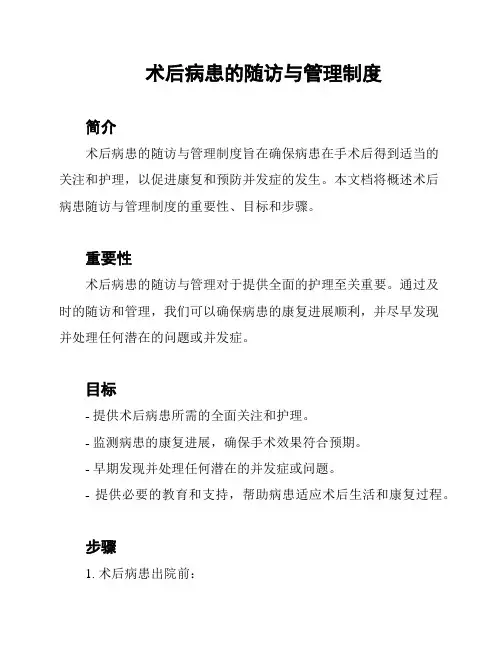 术后病患的随访与管理制度
