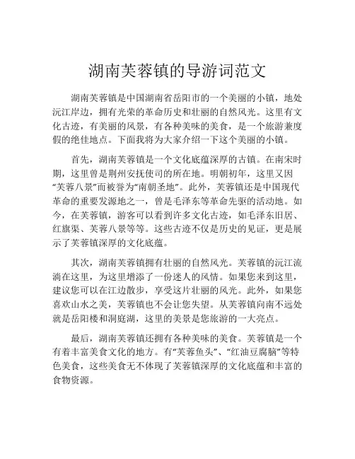 湖南芙蓉镇的导游词范文