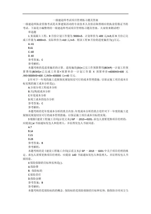 一级建造师考试项目管理练习题及答案