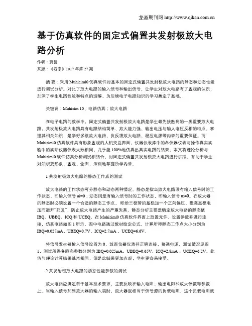 基于仿真软件的固定式偏置共发射极放大电路分析