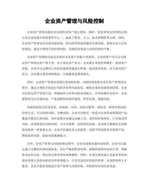 企业资产管理与风险控制