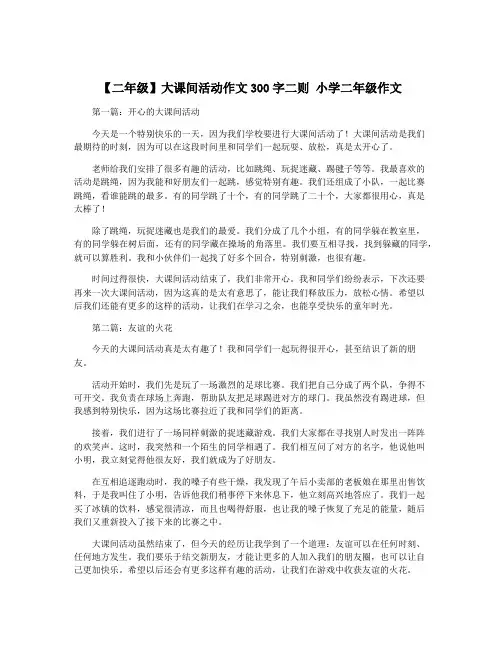【二年级】大课间活动作文300字二则 小学二年级作文