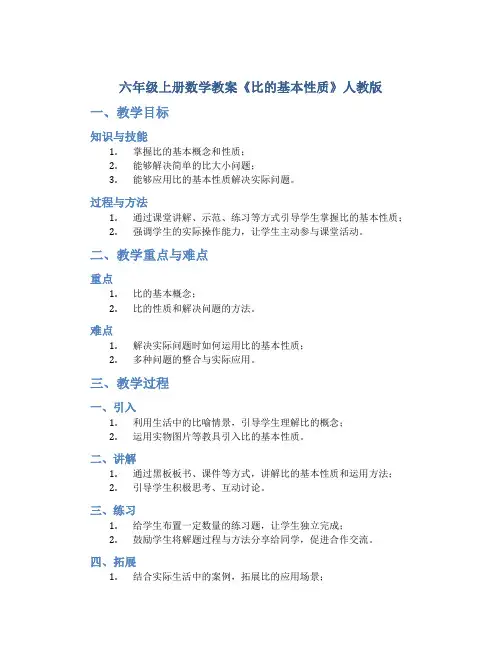 六年级上册数学教案 《比的基本性质 》人教版