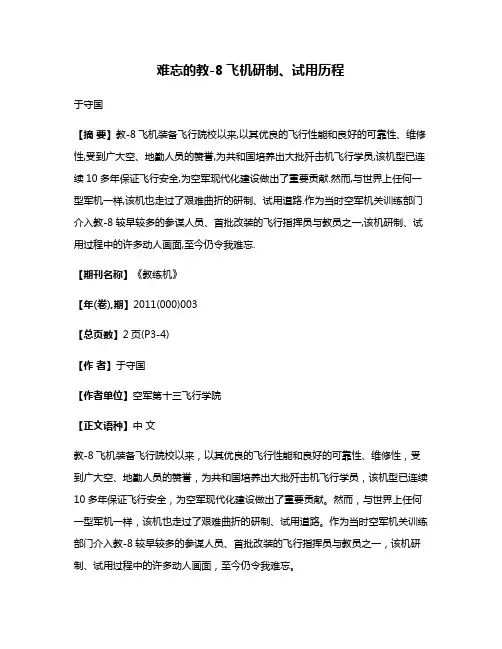 难忘的教-8飞机研制、试用历程