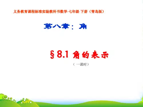 青岛版七年级数学下册第八章《角的表示》公开课课件