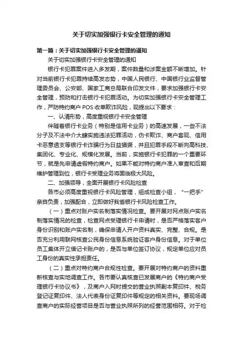 关于切实加强银行卡安全管理的通知