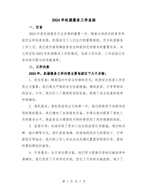 2024年机场服务工作总结（2篇）