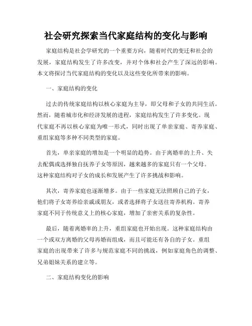 社会研究探索当代家庭结构的变化与影响