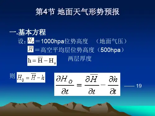 天气原理第5章 -03 地面形势预报方程(ppt文档)