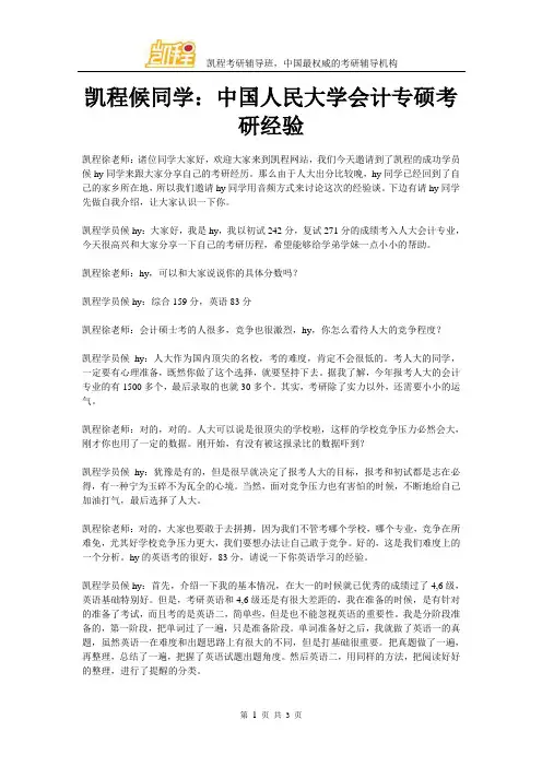 凯程候同学：中国人民大学会计专硕考研经验