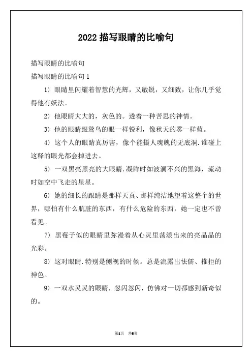 2022描写眼睛的比喻句
