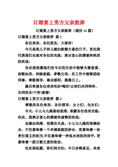 订婚宴上男方父亲致辞