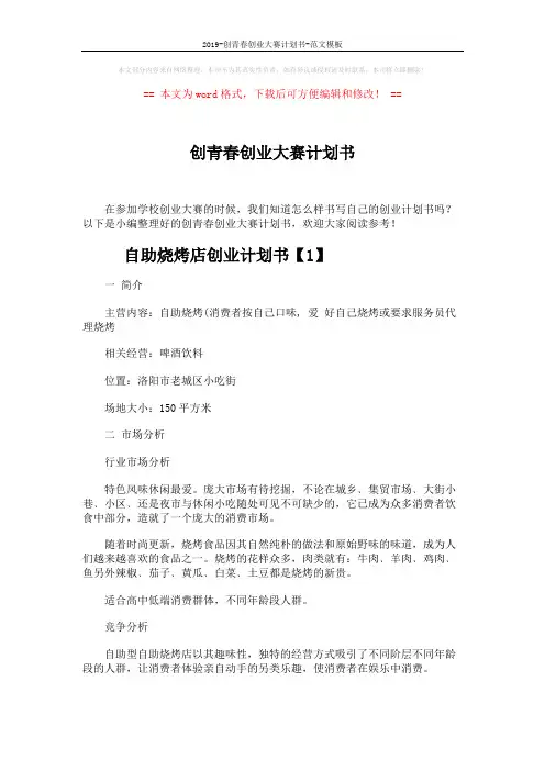 2019-创青春创业大赛计划书-范文模板 (6页)