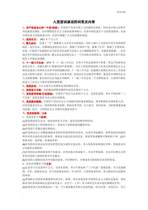 入党面试谈话的问答及内容 全是重点