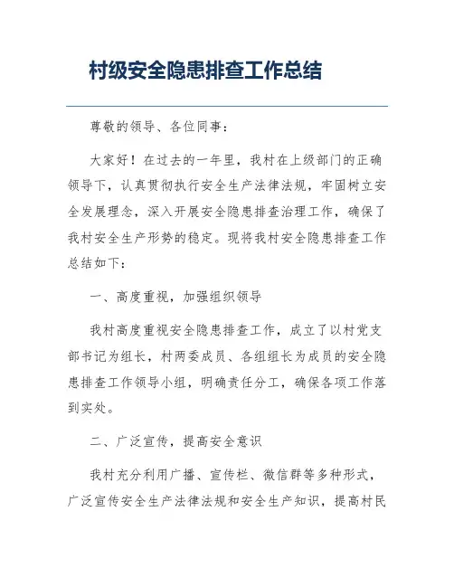 村级安全隐患排查工作总结