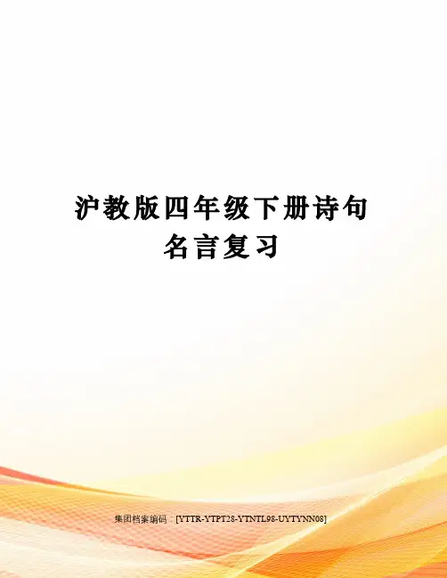 沪教版四年级下册诗句名言复习
