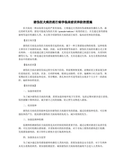 猪伪狂犬病的流行病学临床症状和防控措施