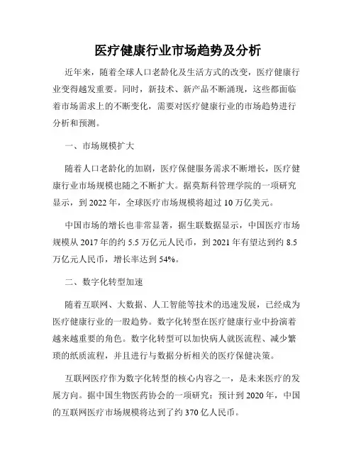 医疗健康行业市场趋势及分析
