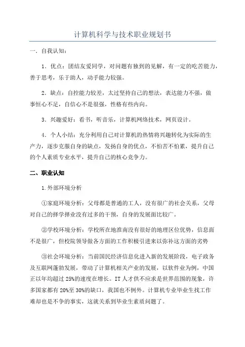 计算机科学与技术职业规划书