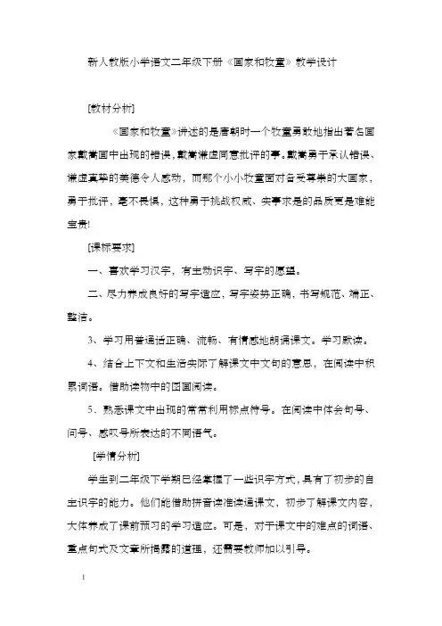 新人教版小学语文二年级下册画家和牧童教学设计