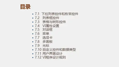 《LabVIEW 程序设计教程》课件第七章 人机界面设计