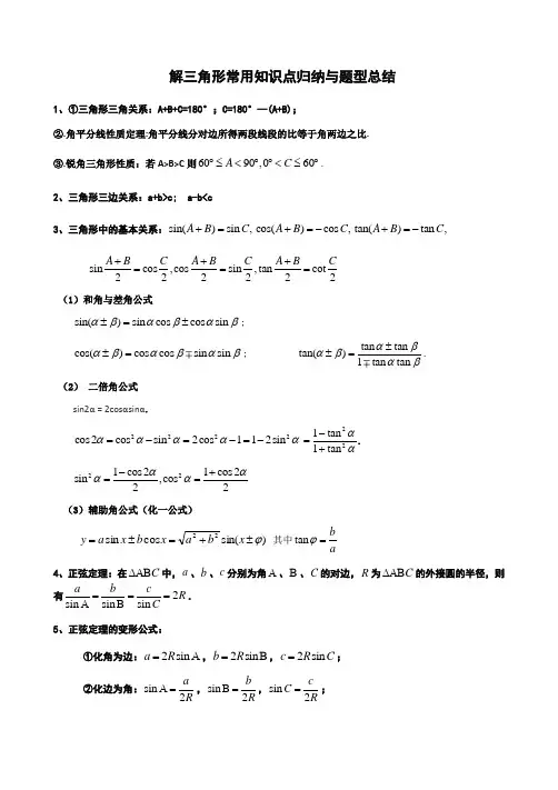 解三角形知识点与题型总结