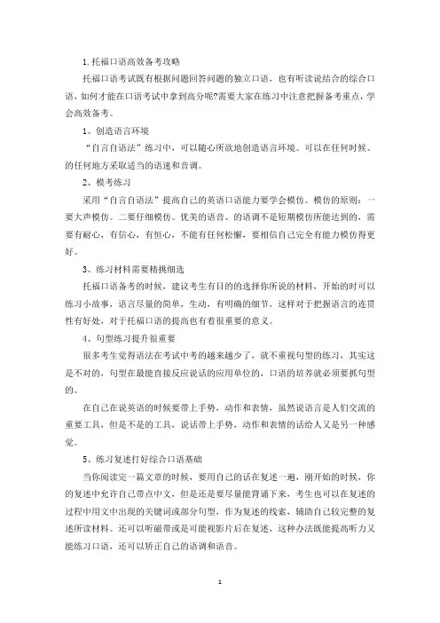 托福口语高效备考攻略(精选)