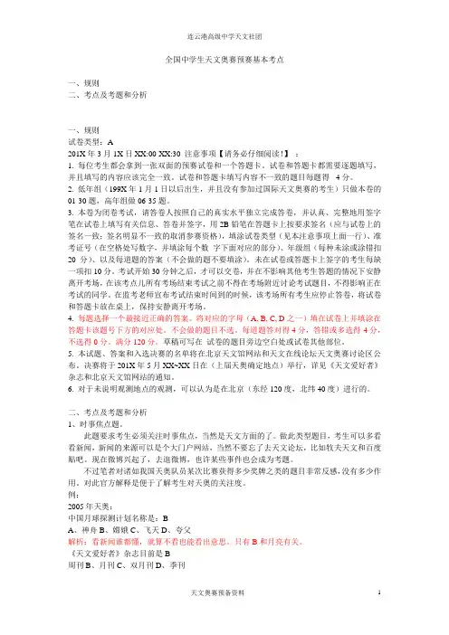 全国中学生天文奥赛预赛基本考点