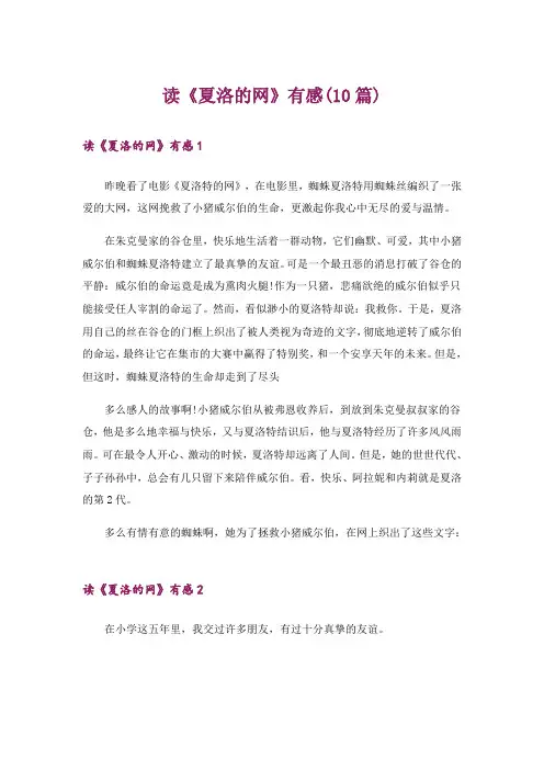 读《夏洛的网》有感(10篇)