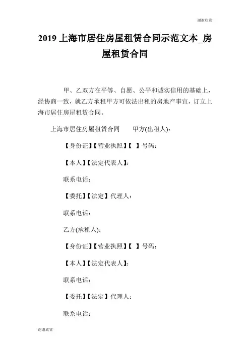 2019上海市居住房屋租赁合同示范文本房屋租赁合同.doc