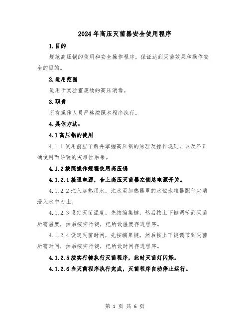 2024年高压灭菌器安全使用程序（三篇）