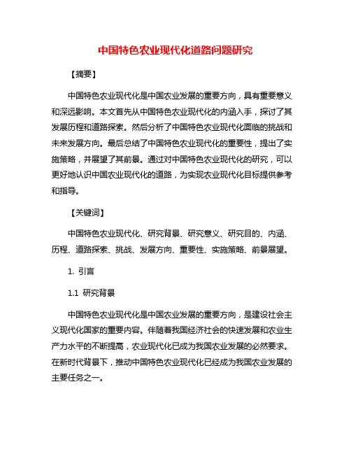 中国特色农业现代化道路问题研究