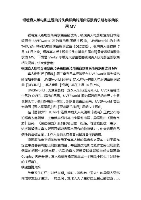 银魂真人版电影主题曲片头曲插曲片尾曲背景音乐所有歌曲歌词MV