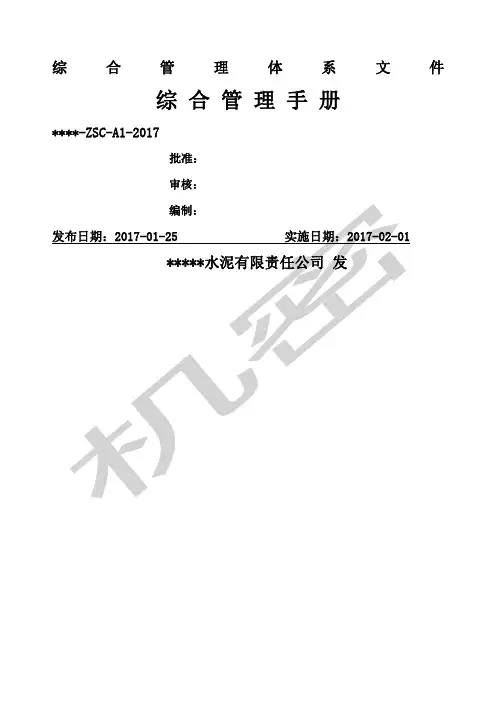 质量环境安全管理体系综合管理手册含程序