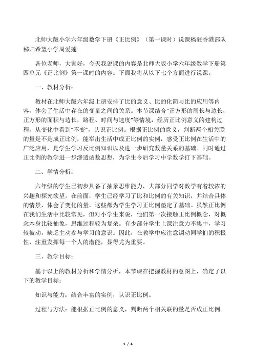 北师大版小学六年级数学下册第四单元《正比例》第一课时说课稿