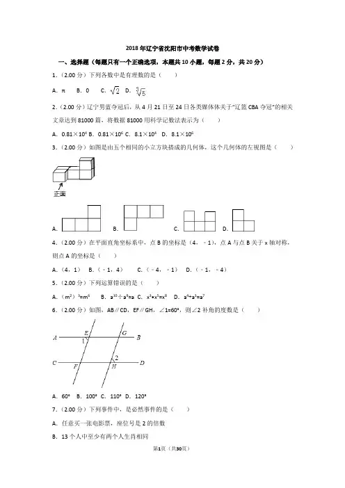 辽宁省沈阳市2018年中考数学试卷(word,带解析)
