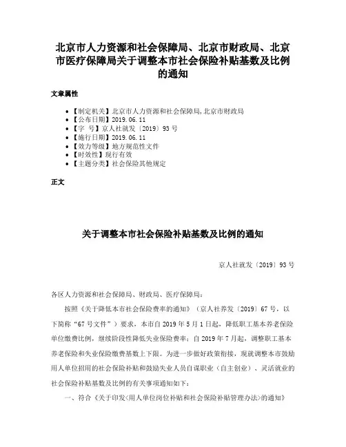 北京市人力资源和社会保障局、北京市财政局、北京市医疗保障局关于调整本市社会保险补贴基数及比例的通知