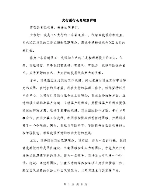 支行副行长竞职演讲稿