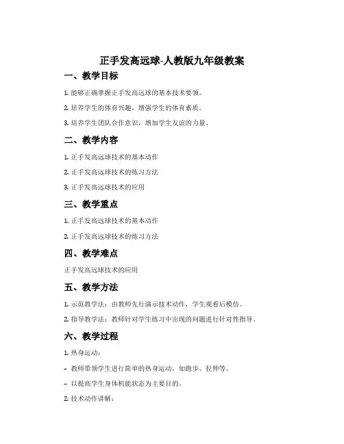 正手发高远球-人教版九年级教案