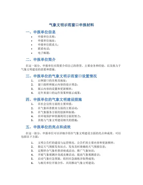 气象文明示范窗口申报材料